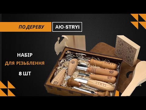 Набор резцов STRYI 8 шт универсальное решение для всех видов резьбы по дереву - фото 1 - id-p1102608849