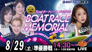 8月29日 | SGボートレースメモリアル| ドラキリュウナイト | ボートレース桐生  | で生配信！
