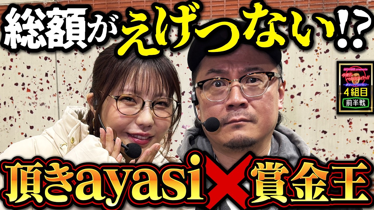 かわいいayasiには旅をさせよ!? 本気で優勝するために社長が熱血スパルタ指導!! 【今夜もペカらナイト!! ～最強タッグ決定戦2～】　4組目 前編 #ウシオ #ayasi