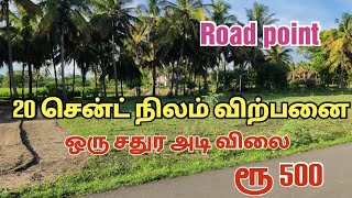 20 சென்ட் நிலம் விற்பனை | குறைந்த விலையில் | #landsale #realestate @rsland5510