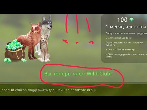 БЕСПЛАТНЫЙ WILD CLUB?!/КАК ЕГО ПОЛУЧИТЬ?!?/ПРОВЕРКА СПОСОБА