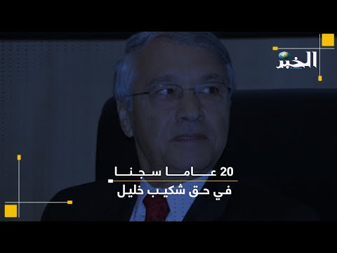 20 عاما سجنا في حق شكيب خليل وتثبيت الأمر الدولي بالقبض عليه