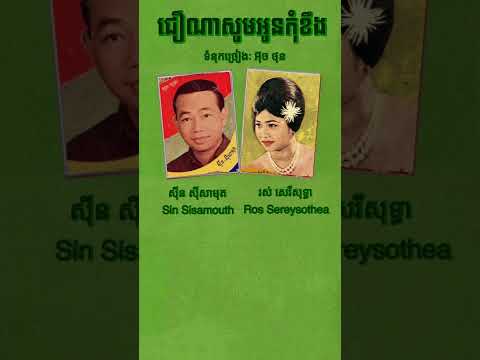 ជឿណាសូមអូនកុំខឹង ច្រៀងដោយ ស៊ីន ស៊ីសាមុត និង រស់ សេរីសុទ្ធា