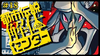 シッ！それ以上語ると消されるぞ…。　/　都市伝説解体センター ＃18