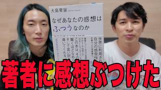 大島育宙に本の感想喋っていたら話が止まらなくなった！「なぜあなたの感想はふつうなのか」感想会①【ジャガモンド斉藤のヨケイなお世話】