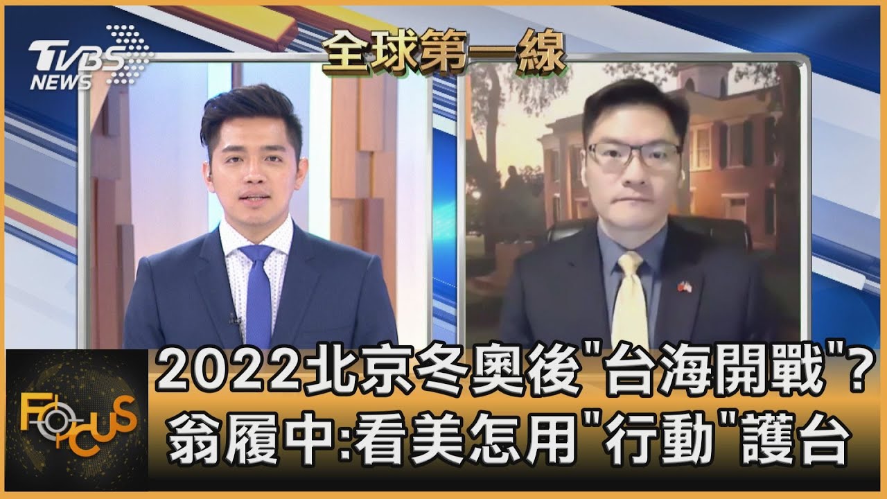 2022北京冬奧後台海開戰？翁履中：看美怎用「行動」護台