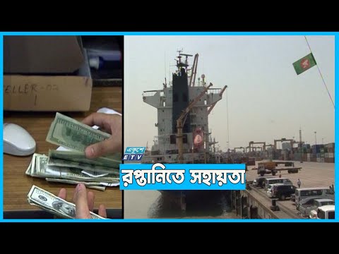 রপ্তানিতে বৈচিত্র আনতে সহায়তা