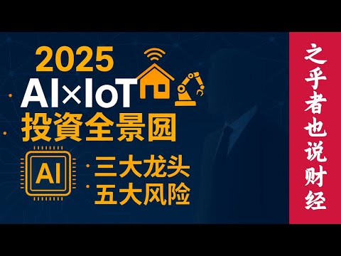 【独家分析】2025年AI+物联网技术与投资全景图：端侧智能如何重塑产业链？三大龙头企业深度解析，五大风险预警与投资策略