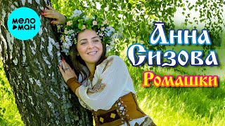 Анна Сизова – Ромашки