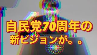 自民党70周年「新ビジョン」の裏側を暴く