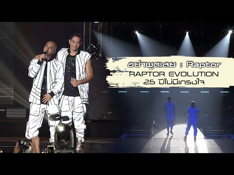 อย่าพูดเลย : Raptor | (RAPTOR EVOLUTION 25 ปีไม่มีเกรงใจ) [Live Concert]