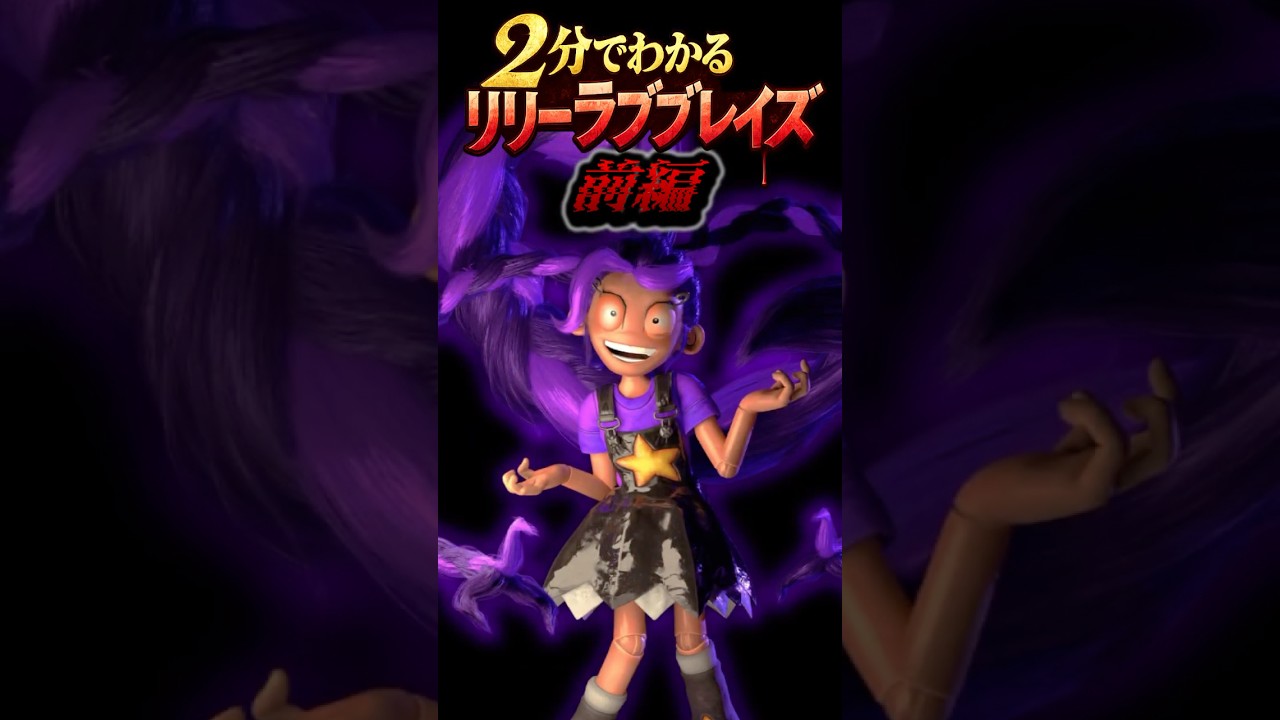 2分でわかるリリー・ラブブレイズ(前編)【PoppyPlaytime/ポピープレイタイム】  #チャプター5#chapter5season4