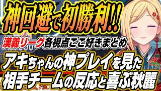 【ホロライブ切り抜き/アキロゼ】アキロゼの神プレイを見た反応と漢義リーグで勝利する【空星きらめ/咲乃もこ/鈴木勝/渋谷ハル/天宮こころ/緑仙/鴨神にゅう/本阿弥あずさ/白雪レイド/ルイス･キャミー】