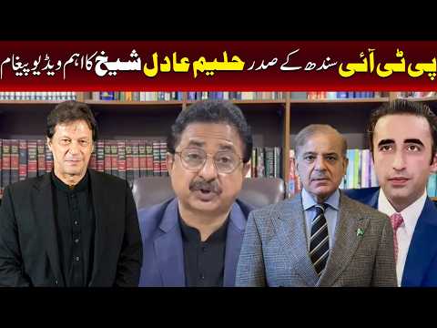 حلیم عادل شیخ کا اہم ویڈیو پیغام