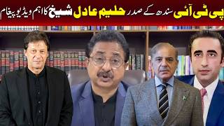حلیم عادل شیخ کا اہم ویڈیو پیغام