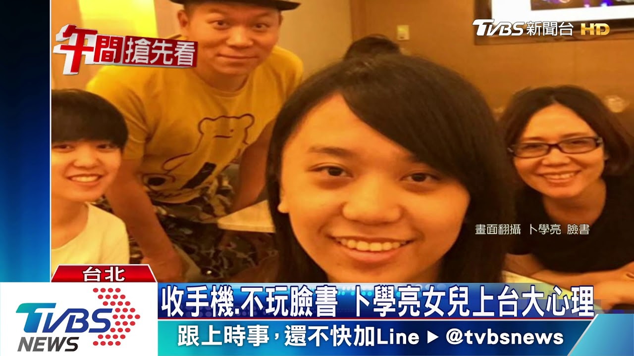 星爸養學霸！　卜學亮曝女兒考上台大關鍵