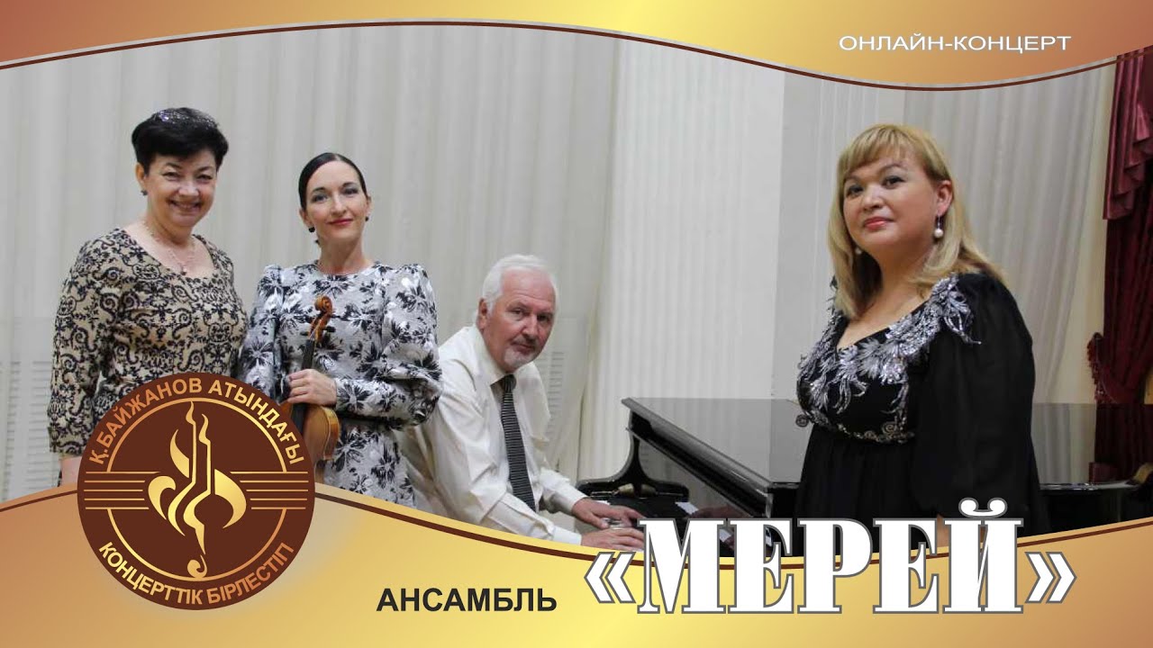 Ансамбль "Мерей"