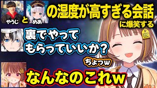 【ぶいすぽ/千燈ゆうひ】湿度の高すぎる会話をするやうじ&めあに爆笑する一同【神楽めあ/SHAKA/ゆきお/Kamito/Zerost/切り抜き】