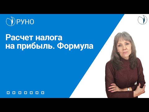 Расчет налога на прибыль. Формула I Ботова Елена Витальевна. РУНО