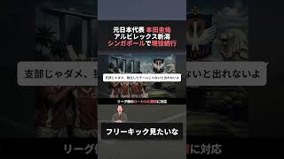 ケイスケホンダの移籍先とは #w杯 #イングランド #サッカー日本代表