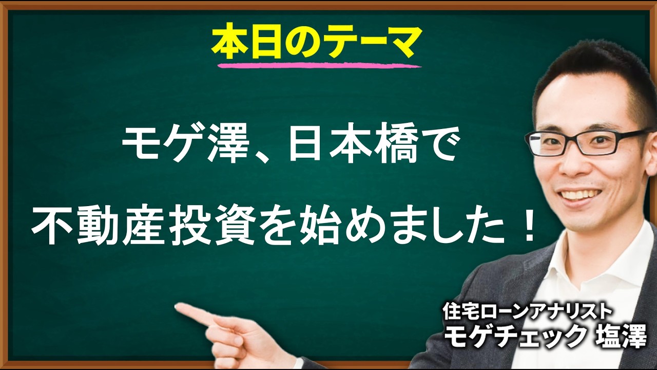 モゲ澤&INVASE渕ノ上さんの不動産投資トーク