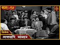 चित्रपट अवघाचि संसार Avaghachi Sansar Marathi Movie Padma Chavan