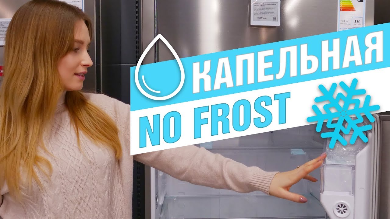 Что лучше - капельная разморозка или No Frost