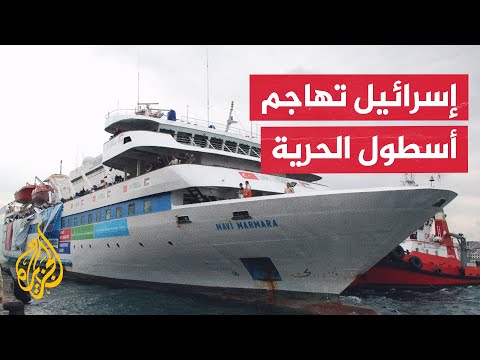 سفينة اسطول الحرية لكسر الحصار عن غزة