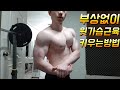 네츄럴보디빌딩 근육키우기 전성기몸복귀 프로젝트 103일차 가슴운동 부상없이 윗가슴근육 키우는방법