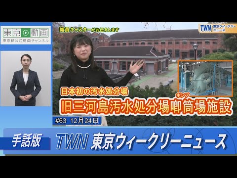 【手話版】日本初の汚水処分場！旧三河島汚水処分場喞筒場施設（令和4年12月24日 東京ウィークリーニュース No.63）