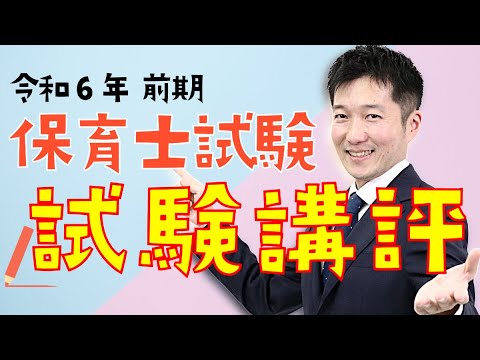 【解説動画】令和6年前期 保育士試験 解答速報・試験講評