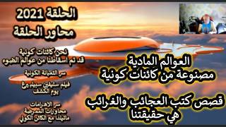 ح2021 نحن كائنات كونية اسقطونا من عوالم الضوء.. سر الثعبانة الكونية..فلم يوم الك
