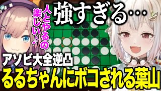 【逆凸】アソビ大全でるるちゃんにぐちゃぐちゃにされる王覇山/コラボの約束をする鈴原るると葉山舞鈴【にじさんじ切り抜き/葉山舞鈴/鈴原るる】