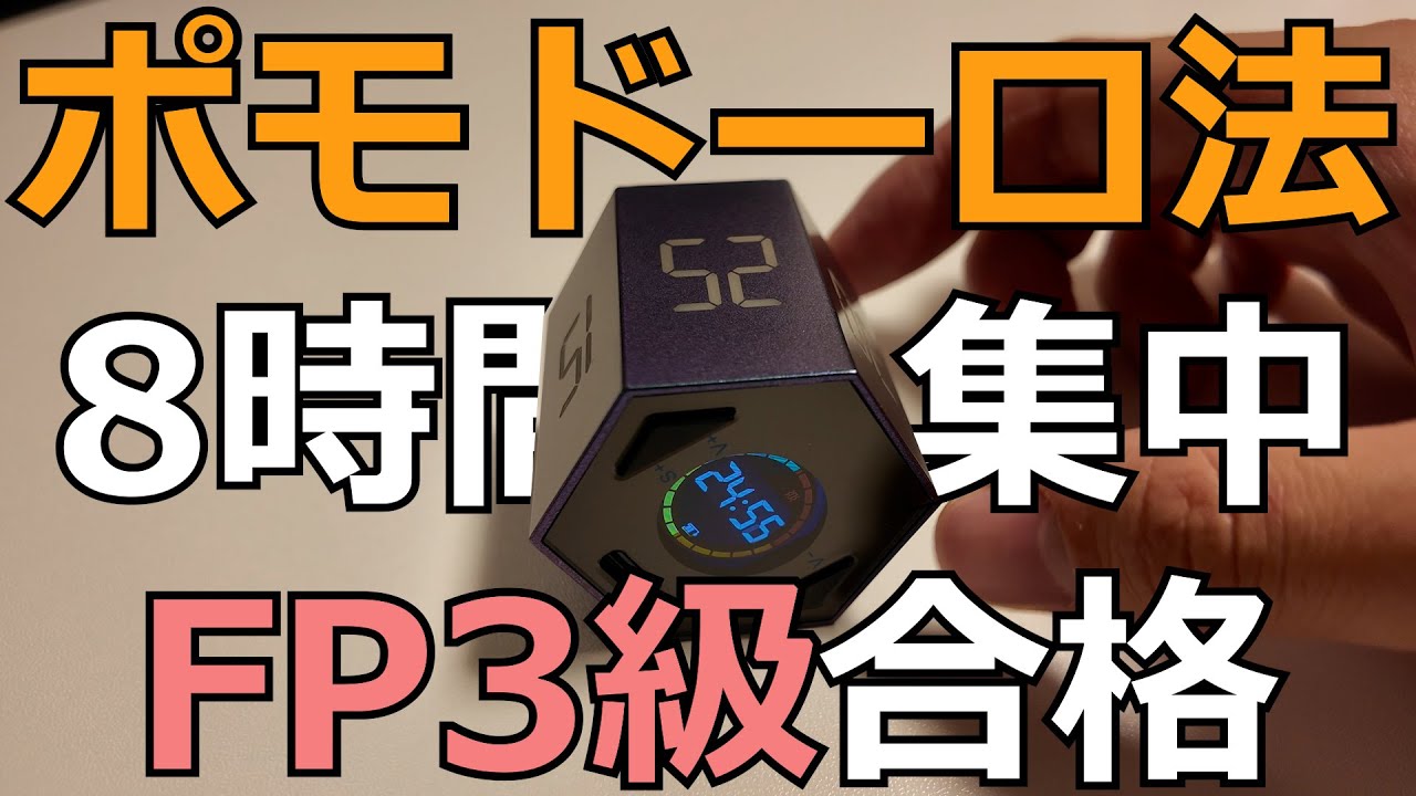 8時間ポモドーロタイマーで集中してFP3級合格する様子【TickTime Pro】