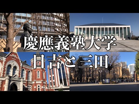 法律学科 慶應義塾大学日吉キャンパスと三田キャンパスを6分でツアー2024