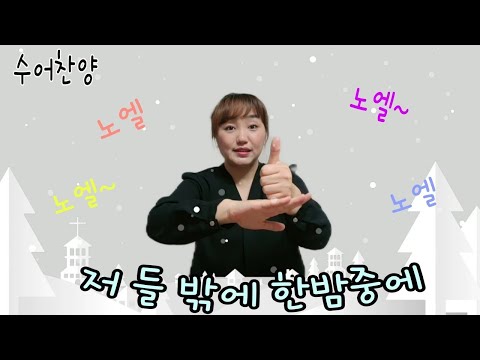「크리스마 [chrisma]」의 한국수어 표현