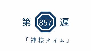 第857遍 「神様タイム」