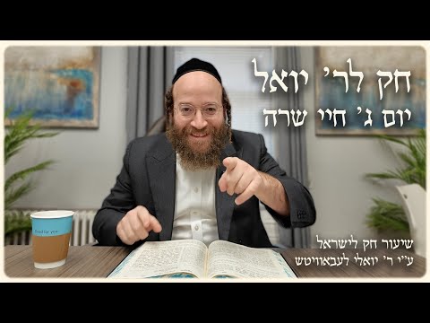 Chayei Sarah – Day 3 | Chok L’Reb Yoel (Ep. 14)