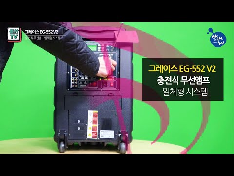 달란트TV - 음향기기 소개 영상 '그레이스 EG-552 V2' 포터블 앰프, 충전용 앰프, 이동용앰프(사용처:강의장,야외행사용,선거유세용,교회음향,버스킹,기업,학교,콘서트장..)