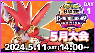『ポケモンユナイト』WCS2024 日本予選 5月大会 DAY1
