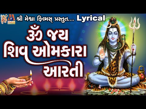 Om Jay Shiv Omkara Aarti | Lyrical | Jyoti Vanjara | Gujarati Devotional Aarti |
