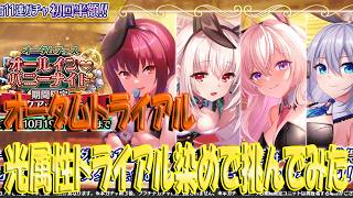 【とのフラ】オータムフェストライアルに光属性のトライアルユニット染めで挑んでみた【DEEP ONE～虚無と夢幻のフラグメント～】#305