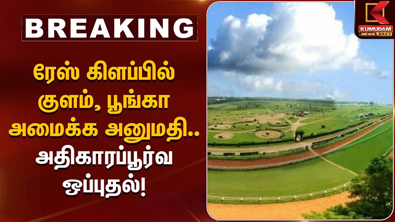 ரேஸ் கிளப்பில் குளம், பூங்கா அமைக்க அனுமதி.. அதிகாரப்பூர்வ ஒப்புதல்! | Race Club Development