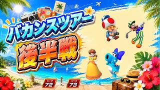 【マリオカートツアー】タイミング何もかも悪すぎて笑う【バカンスツアー後半戦】