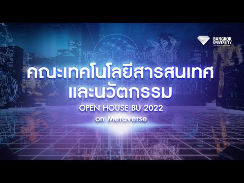 Open House BU Metaverse 2022 : คณะเทคโนโลยีสารสนเทศและนวัตกรรม