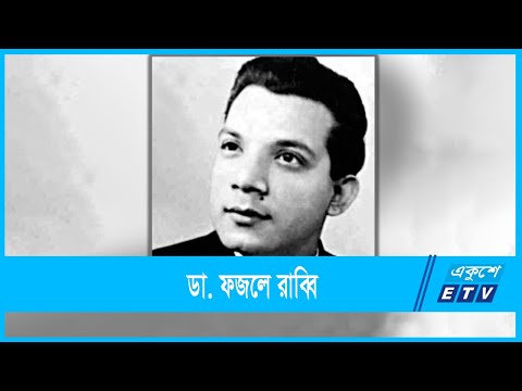 বিজয় চিহ্ন | ডা. ফজলে রাব্বি