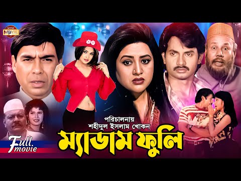 Madam Fuli (ম্যাডাম ফুলি) Alek | Shimla | Bobita | Humayun Faridi | Atm Shamsuzzaman | Bangla Movie