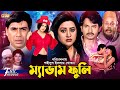 Madam Fuli ম্যাডাম ফুলি Alek Shimla Bobita Humayun Faridi Atm Shamsuzzaman Ban