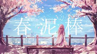 【Band Cover】春泥棒 - ヨルシカ