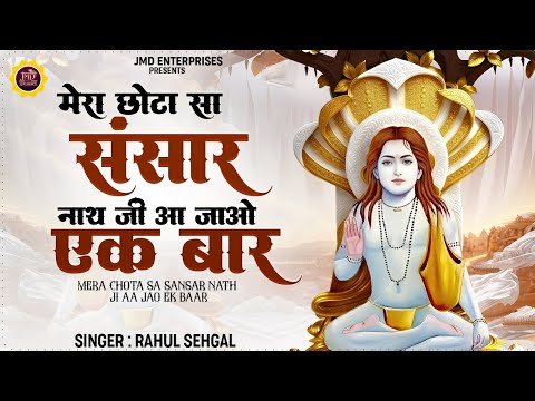 जरूर सुने ये भजन - मेरा छोटा सा संसार नाथ जी आ जाओ एक बार | New Baba Balak Nath Ke Bhajan - Bhajan